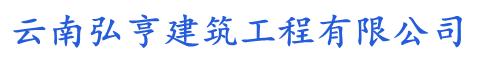 雲南弘（hóng）亨（hēng）建築工程有限公司